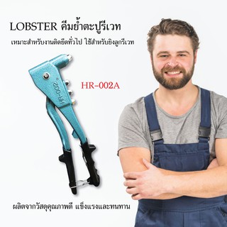 LOBSTER คีม คีมย้ำตะปูรีเวท คีมยิงรีเวท รุ่นพิเศษ เครื่องมือช่าง อุปกรณ์เครื่องมือช่าง