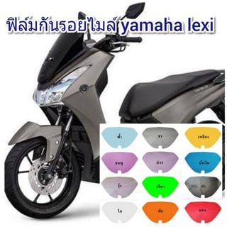 ฟิล์มกันรอยไมล์ yamaha lexi ป้องกันรอยทำเพิ่มความสวยงาม