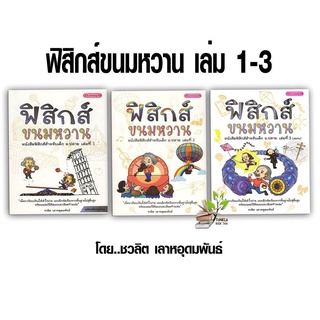 [ศูนย์หนังสือจุฬาฯ] หนังสือฟิสิกส์ขนมหวาน ครบ 3 เล่ม