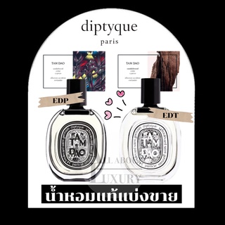 สินค้า [น้ำหอมแท้แบ่งขาย] diptyque TAM DAO EDP/EDT