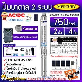 MERCURY ปั๊มบาดาล รุ่น DC-MC4-0750-110/45AD AC/DC 2ระบบ 750วัตต์ ท่อออก2นิ้ว ลงบ่อ4-6 หัวสแตนเลส (พร้อมกล่องคอนโทรล)