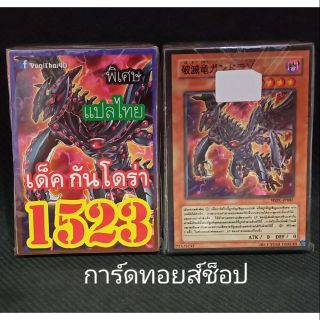 การ์ดยูกิ  เลข1523 (เด็ค กันโดร่า) แปลไทย