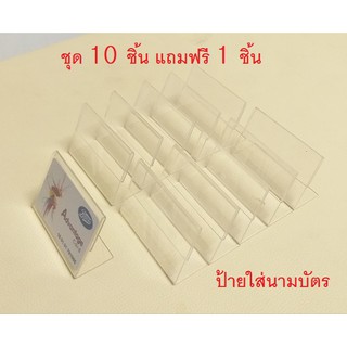 สินค้า 1 ชุด 10 ชิ้น แถมฟรี 1 ชิ้น แสตนอะคริลิค ขนาด 6.5 × 9 ซม.  ป้ายสอดกระดาษ ป้ายใส่นามบัตร แสตนป้าย ป้ายอะคริลิค