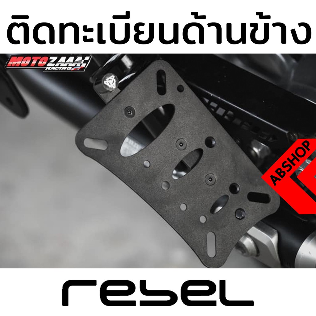 ชุดติดทะเบียน-เพลทติดด้านข้าง-รีเบล-honda-rebel-300-500