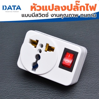 ประหยัดต้นทุน DATA DP4 ปลั๊กอเนกประสงค์ 1 ช่อง 1 สวิตซ์ (อแด็ปเตอร์) 2500W (อแด็ปเตอร์ใช้งานกับหัวปลั๊กประเทศต่างๆ)