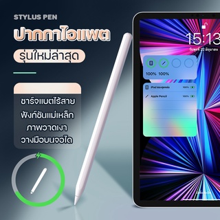 ปากกาไอแพต รุ่นใหม่ล่าสุด2022 ปากกาสไตลัส ชาร์จแบตแม่เหล็กไร้สาย Stylus Pen ปากกาวาดรู ปวางมือหน้าจอ แรเงาได