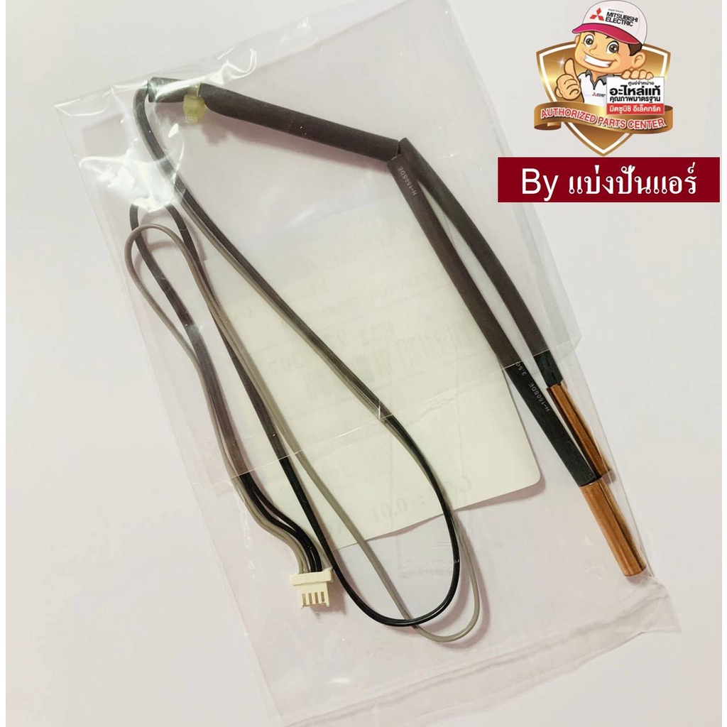 เซนเซอร์น้ำแข็ง-แอร์มิตซูบิชิ-mitsubishi-electric-ของแท้-100-part-no-e2297b307