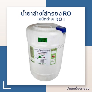 [บ้านเครื่องกรอง] น้ำยาล้างไส้เมมเบรน RO1 Food Grade ( ชนิดด่าง ) น้ำยาล้างอาร์โอ