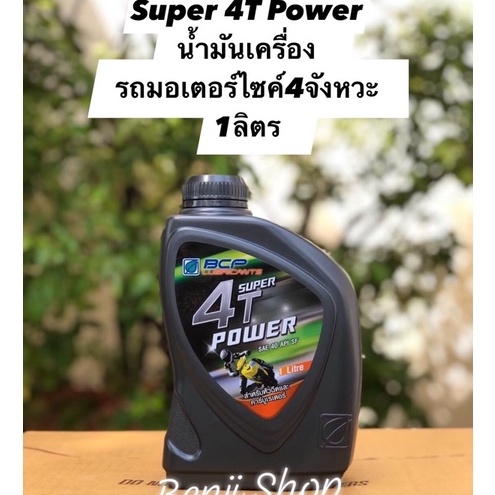 บางจาก-ซุปเปอร์-4-ที-เพาเวอร์-super-4t-power-ขนาด1ลิตร-สำหรับรถมอไซค์เครื่องเบนซิน-4-จังหวะ