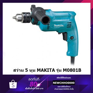 MAKITA M0801B (รุ่นใหม่ล่าสุด มาแทน MT80B ) สว่าน ขนาด 5/8" ของแท้