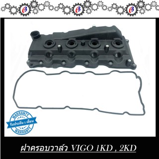 ฝาครอบวาล์ว วีโก้ คอมมูเตอร์ เครื่อง2500,3000 ดีเซล VIGO COMMUTER 1KD 2KD