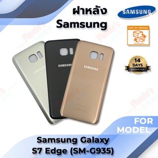 ฝาหลัง รุ่น Samsung Galaxy S7 Edge (SM-G935)