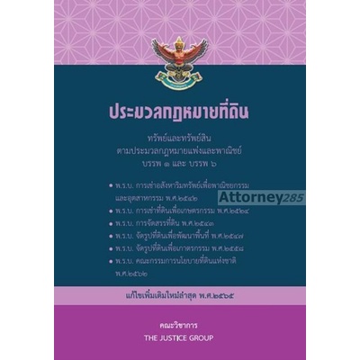 ประมวลกฎหมายที่ดิน-และพ-ร-บ-เกี่ยวกับที่ดิน-แก้ไขเพิ่มเติม-พ-ศ-2566