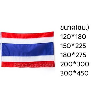 สินค้า ธงชาติไทย ผ้าอย่างดี ทุกขนาด(ใหญ่) ผ้าร่ม ธงชาติ