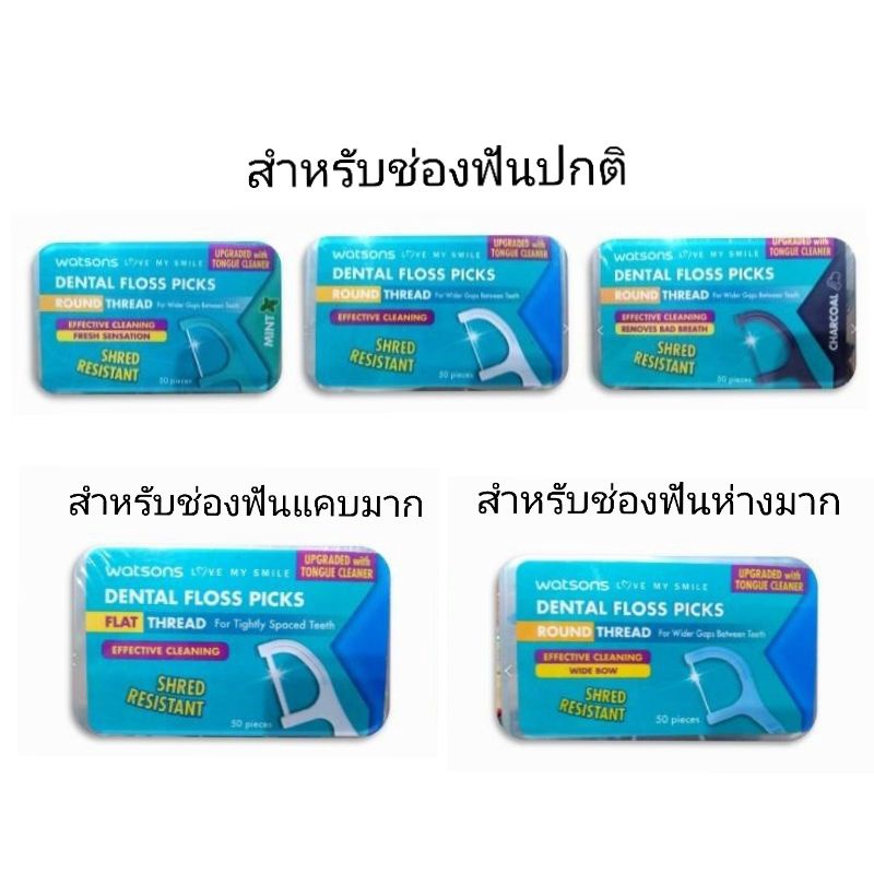 1กล่อง-50ชิ้น-ไหมขัดฟัน-ชนิดด้าม-watsons-วัตสัน