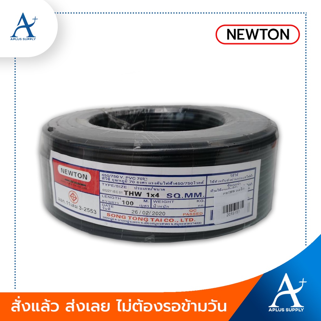 พร้อมส่ง-newton-สายไฟ-thw-รุ่น-60227-iec-01-1x4-sq-mm-ขนาด-100-เมตร