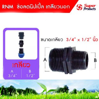 ข้อลดนิปเปิ้ลเกลียวนอก รุ่น RNM ขนาดเกลียว (3/4" x1/2") ผลิตจากพลาสติกคุณภาพดี