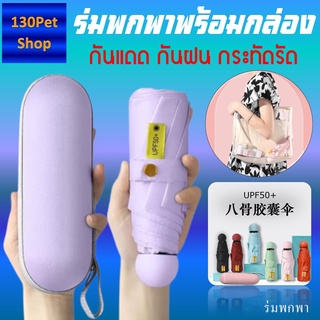 ร่มพกพาพร้อมกล่อง กันยูวี 100% ร่มยูวีดำ ร่มกัน UV ร่มสีพื้น ร่มสีมินิมอล ร่มมินิมอล ร่มมินิ ร่มขนาดเล็ก ร่มเล็ก️