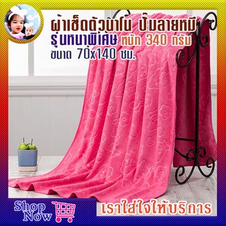 ผ้าเช็ดตัวนาโน ผ้าขนหนูนาโน ปั๊มลายหมี รุ่นหนา น้ำหนัก 3.4 ขีด ขนาด 70 x140 ซม.เกรด A ถูกมาก