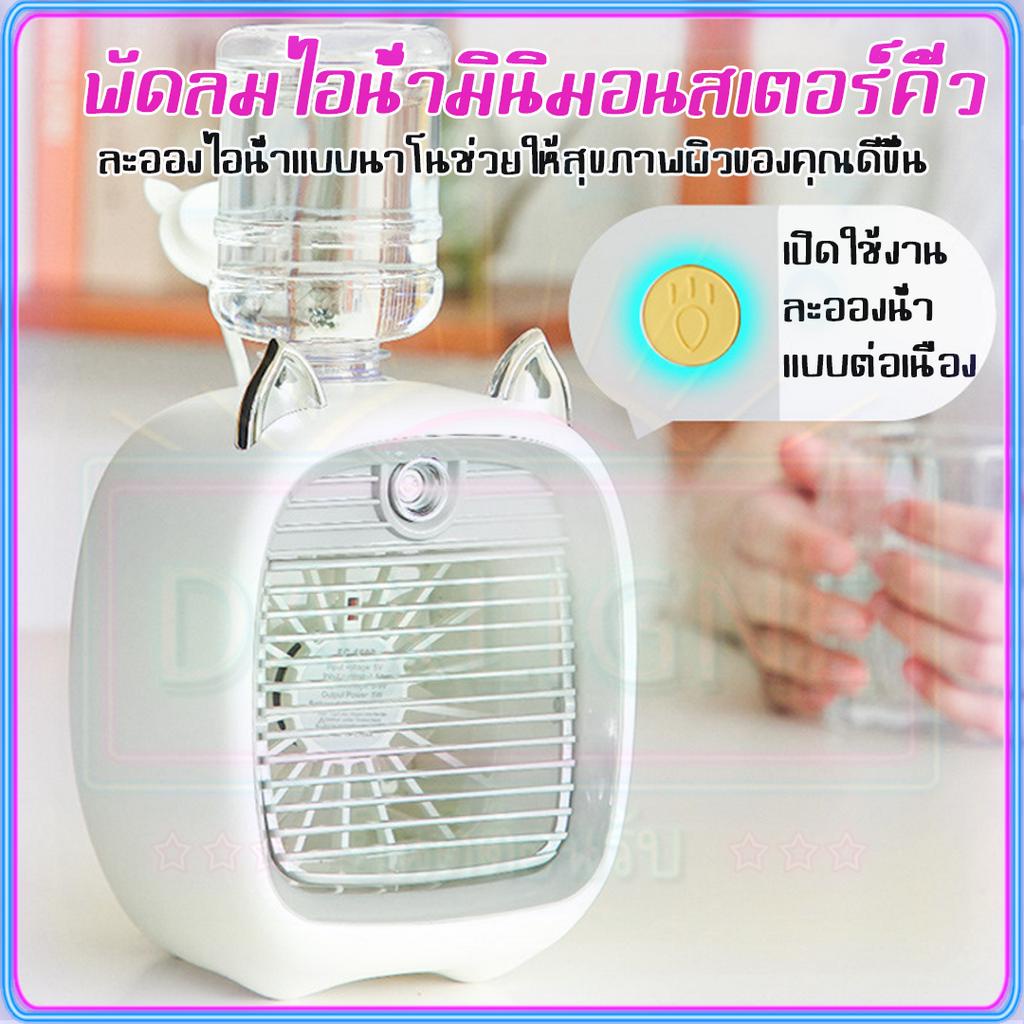 spray-พัดลมไอน้ำพกพา-usb-พัดลมไอเย็น-ให้ความชุ่มชื้น-พัดลมแอร์-พัดลมไอน้ําพัดลมไอเย็น-แอร์พกพา-พัดลมระบายความร้อน-cod