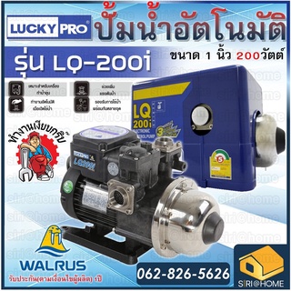 Lucky Pro ปั้มน้ำอัตโนมัติ Automatic Pump รุ่น LQ-200i (200 วัตต์) ลัคกี้โปร lq200i ปั๊มน้ำ เสียงเงียบ ปั๊มน้ำอัตโนมัติ