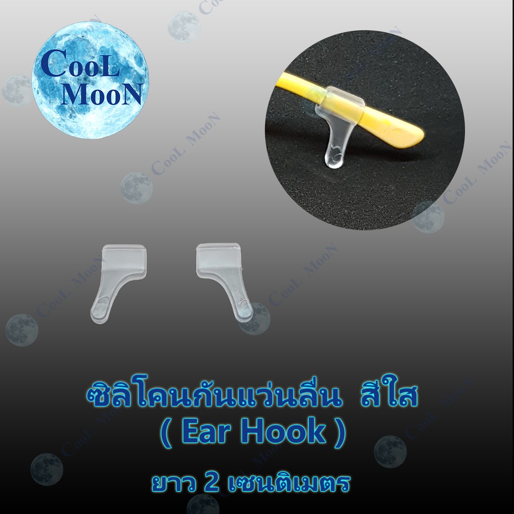 ซิลิโคนกันแว่นลื่นหลุด-สีใส-แบบเกี่ยวหู-ear-hook-ยาว-2-เซนติเมตร-1-คู่-เกี่ยวขาแว่น-กันแว่นไหล-ลื่น-หลุด