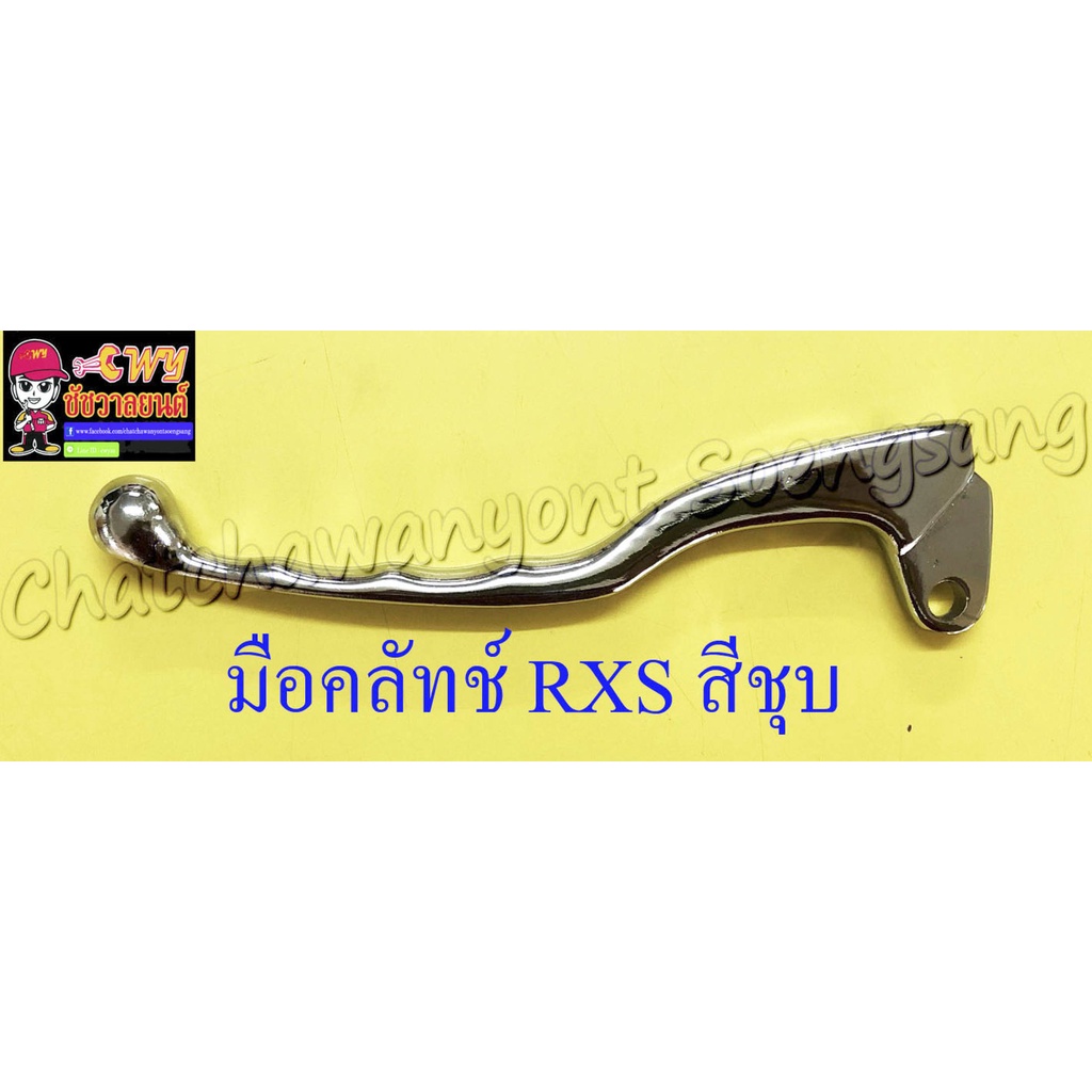 มือคลัทช์-rxs-vr150-สีชุบ-16813