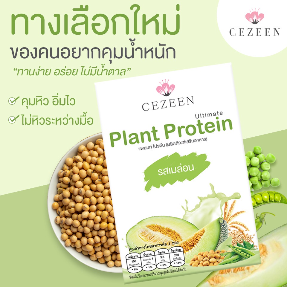 ภาพหน้าปกสินค้าโปรตีนพืช รสเมล่อน CEZEEN Ultimate Plant Protein