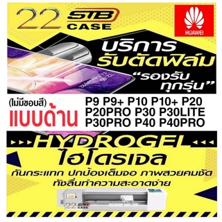 ฟิล์มไฮโดรเจล แบบด้าน Hydrogel Huawei P9 P9+ P10 P10+ P20 P20Pro P30 P30Lite P30Pro P40 P40Pro