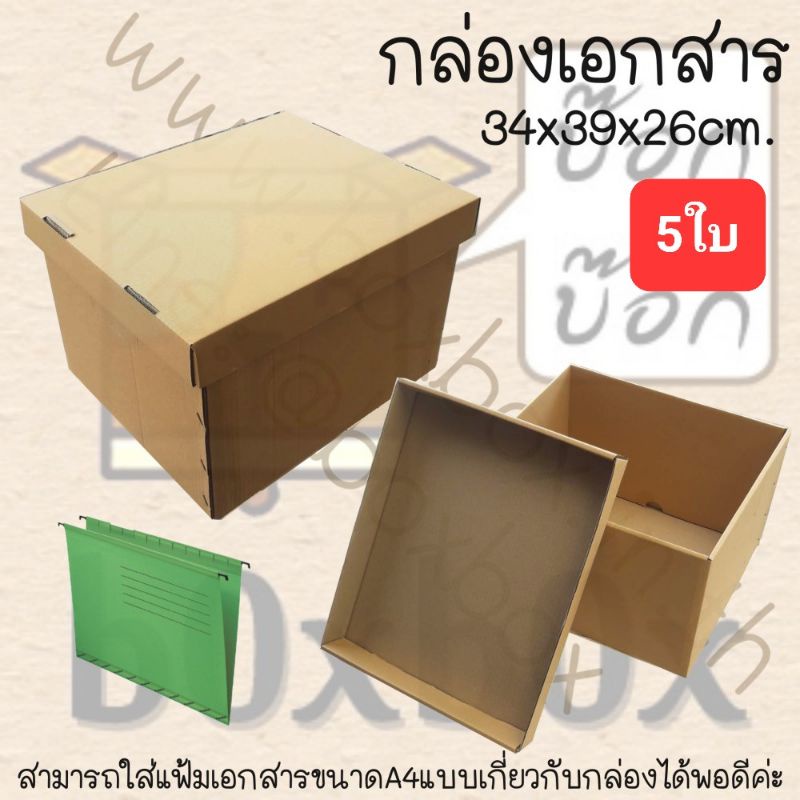 boxboxshop-5ใบ-กล่องเอกสาร-ฝาแยกกับตัวกล่อง-ใช้กับแฟ้มเกี่ยวเอกสารได้-5ใบ