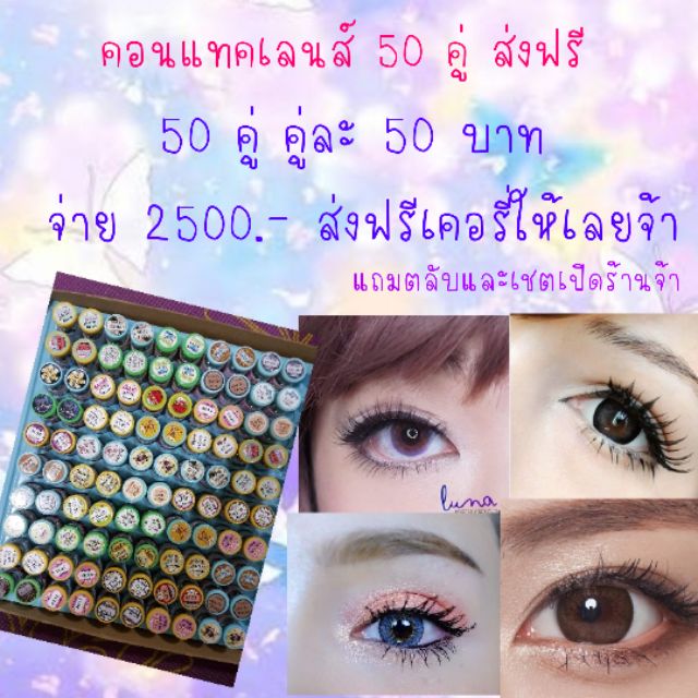 คอนแทคเลนส์-50-คู่-คู่ละ-50-บาท