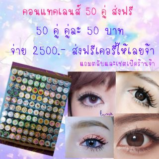 คอนแทคเลนส์ 50 คู่ คู่ละ 50 บาท