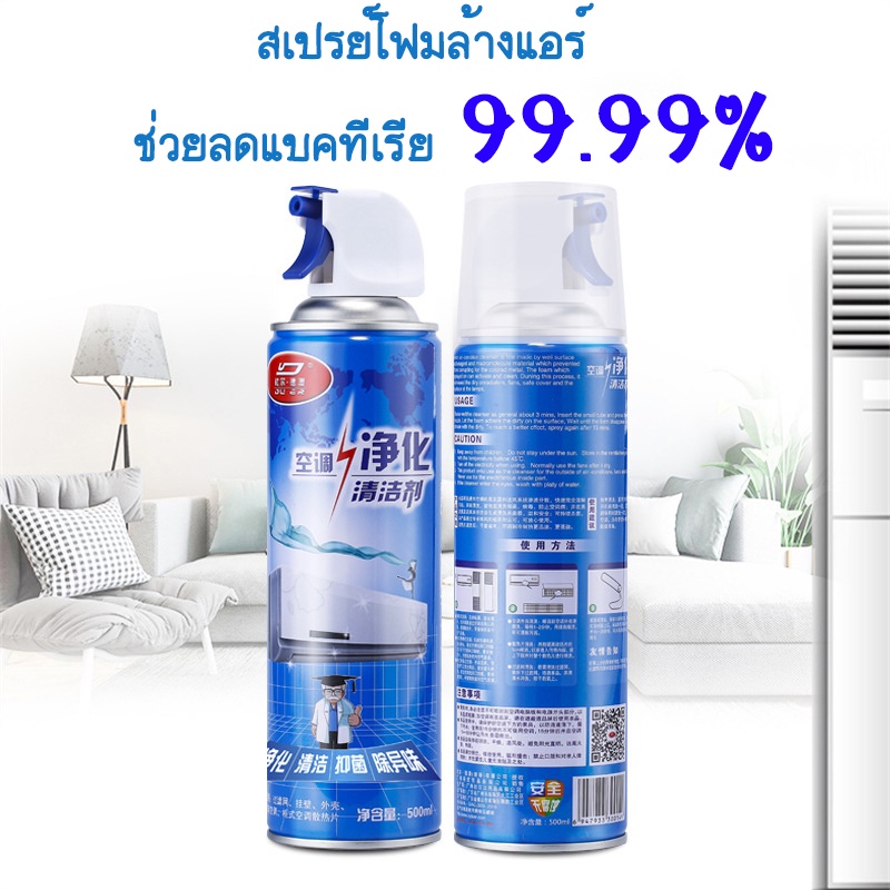 ภาพสินค้าโฟม spray ล้างแอร์ 500 ml น้ำยาล้างแอร์บ้าน น้ำยาล้างแอร์รถยนต์ โฟมล้างแอร์น้ำยาล้างคอยล์ จากร้าน siamproduce2018 บน Shopee ภาพที่ 5