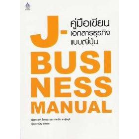 DKTODAY  หนังสือ คู่มือเขียนเอกสารธุรกิจแบบญี่ปุ่น J-Business Manual **หนังสือสภาพเก่า ลดราคาพิเศษ**