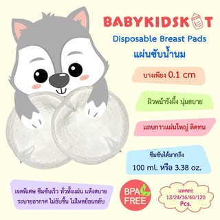 สินค้า Babykidskit แผ่นซับน้ำนม ผิวหน้ารังผึ้ง บาง0.1cm จุได้ถึง 100ml. (ราคาพิเศษแพคเกจรุ่นประหยัด)