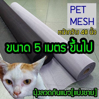 !48" มุ้งกันแมว มุ้งกันสุนัข แบ่งขาย เหนียวกว่ามุ้งทั่วไป Pet mesh มุ้งลวดเพ็ทเมซ ตาข่ายมุ้งลวด มุ้งไฟเบอร์