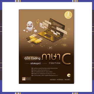 หนังสือ คู่มือ Coding ภาษา C ฉบับสมบูรณ์ (3rd Edition)9786164872363