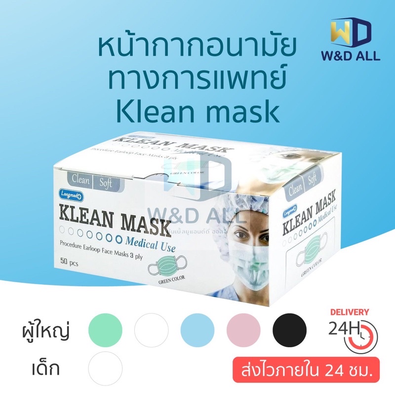 ภาพหน้าปกสินค้าหน้ากากอนามัยทางการแพทย์ Klean mask