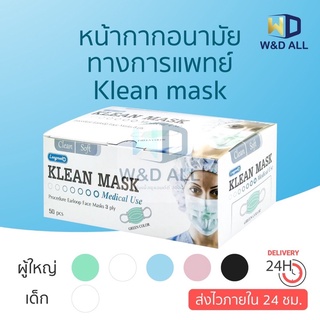 ภาพหน้าปกสินค้าหน้ากากอนามัยทางการแพทย์ Klean mask ที่เกี่ยวข้อง