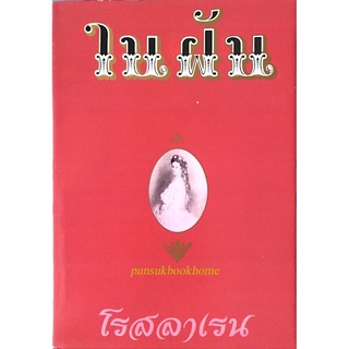 ในฝัน โรสลาเรน ๒ เล่มจบ