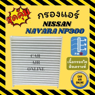 กรองแอร์รถ นิสสัน นาวาร่า เอ็นพี 300 15 NISSAN NAVARA NP300 2015 กรองอากาศแอร์รถ กรองอากาศ กรองอากาศแอร์ กรองแอร์รถยนต์