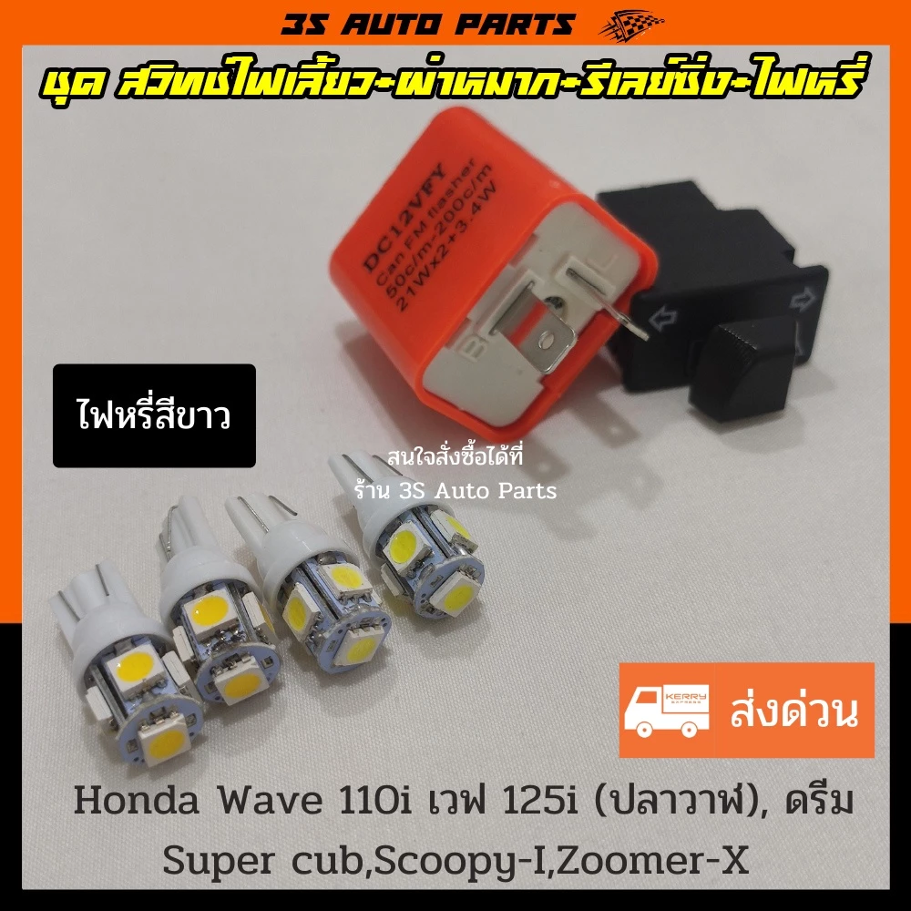 ชุด ไฟหรี่ LED น้ำเงิน 4 หลอด สวิทช์ไฟเลี้ยวผ่าหมาก ยาว 3.3 cm +รีเลย์ไฟเลี้ยว สำหรับ Honda Wave110i เวฟ 100 เวฟ 125i รูปที่ 3