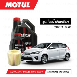 ชุดถ่ายน้ำมันเครื่อง Motul Multipower Plus Technosynthese 5W30 5ลิตร+กรองSpeedMate SM-OFJ003 1ลูก TOYOTA YARIS