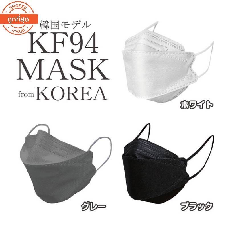 ภาพหน้าปกสินค้าหน้ากากอนามัย KF94 Mask (เเพ๊ค10ชิ้น)หน้ากากอนามัยทรงเกาหลี แพคเกจใหม่​ พร้อมส่งในไทย