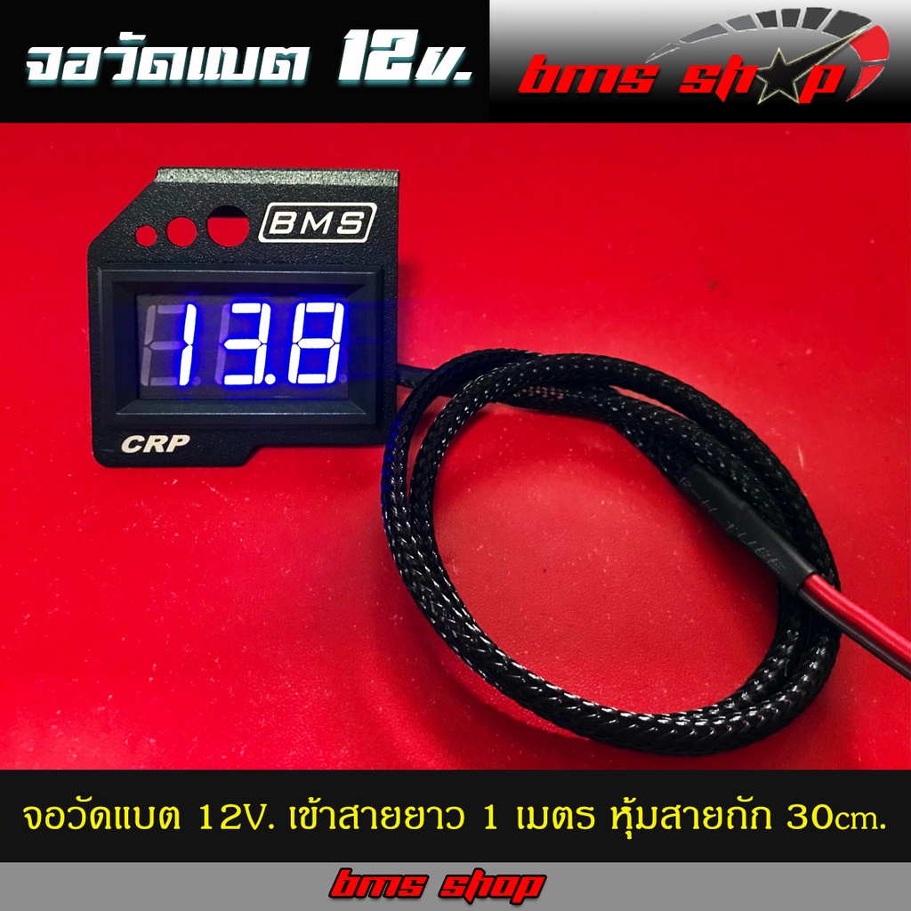 จอวัดแบต-12v-สายยาว-1-เมตร-หุ้มสายถัก-30cm-สำหรับต่อดูค่าแบตเตอรี่-และค่าไดร์ชาร์ท-รถยนต์-รถมอเตอรไซค์