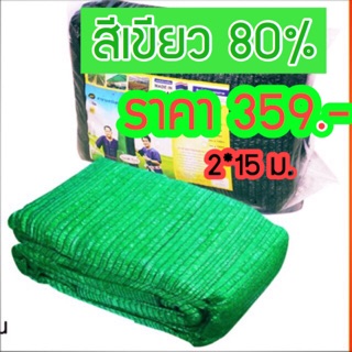 แสลน 80% 2*15 ม. ราคา359บาท สีเขียว