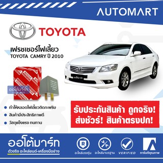 BOSSO แฟลชเชอร์ไฟเลี้ยว F-2010 สำหรับรถ TOYOTA ALTIS,LIMO,VIOS,TIGER,CAMRY