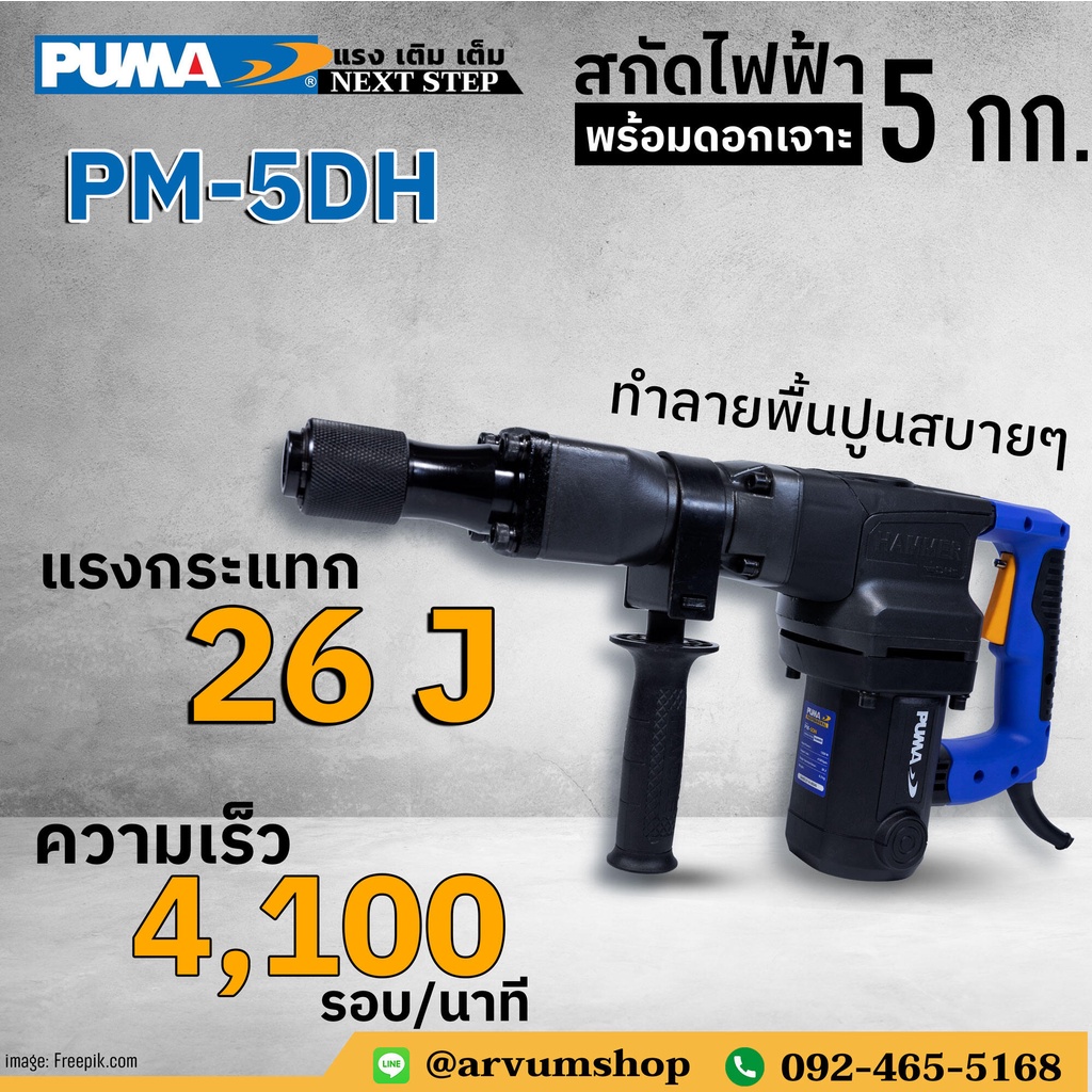 ผ่อน-0-puma-เครื่องสกัดไฟฟ้า-แย๊กปูน-แย๊กไฟฟ้า-พร้อมดอกเจาะ-รุ่น-pm-5dh