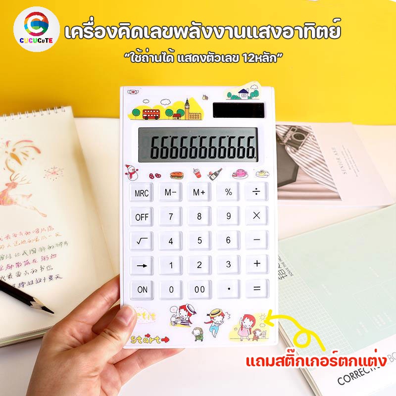 เครื่องคิดเลข-พลังงานแสง-ใส่ถ่านได้-แถมฟรีสติ๊กเกอร์