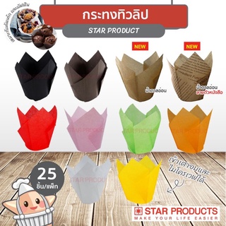 กระทงทิวลิป P0501 Star products (25ชิ้น/แพ็ค)